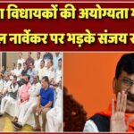 शिवसेना MLA की अयोग्यता मामले में राहुल नार्वेकर पर भड़के संजय राउत, बोले-‘सुप्रीम कोर्ट ने उन्हें…’
