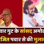 शरद पवार गुट के MP अमोल कोल्हे ने अजित पवार से की मुलाकात,गरमाई महाराष्ट्र की सियासत