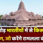 140 करोड़ में किस्मत वाले 20 लोग, करेंगे रामलला की पूजा, देनी पड़ी इतनी कठिन परीक्षा