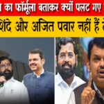 सीट शेयरिंग का फॉर्मूला बताकर क्यों पलट गए फडणवीस?क्या शिंदे और अजित पवार नहीं हैं तैयार?