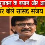‘जब बालासाहेब ठाकरे थे तब…’, छगन भुजबल के बयान और आरक्षण के मुद्दे पर बोले सांसद संजय राउत