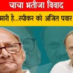 चाचा भतीजा विवाद: एनसीपी हमारी है ;स्पीकर को अजित पवार का जवाब
