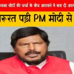 लोकसभा मे अठावले ने बता दी अपनी मनपसंद सीट, बोले-जरूरत पड़ी PM मोदी से मिलूंगा