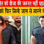 ‘मौत को वीजा की जरूरत नहीं पड़ती’, सलमान को फिर मिली जान से मारने की धमकी