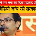 उद्धव ठाकरे ने ऐसा क्या कह दिया महाराष्ट्र में मचा बवाल, वीडियो जांच रही सरकार