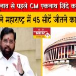 लोकसभा चुनाव से पहले CM एकनाथ शिंदे का बड़ा बयान, गठबंधन को लेकर कही ये बात