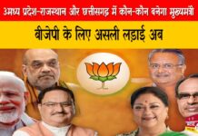 मध्य प्रदेश-राजस्थान और छत्तीसगढ़ में कौन-कौन बनेगा मुख्यमंत्री? बीजेपी के लिए असली लड़ाई अब