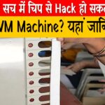 क्या सच में चिप से Hack हो सकती है EVM Machine? यहां जानिए