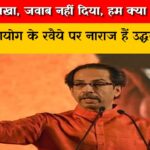 पत्र लिखा, जवाब नहीं दिया, हम क्या समझें? चुनाव आयोग के रवैये पर नाराज हैं उद्धव ठाकरे