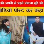 गोपीनाथ मुंडे की जयंती से पहले पंकजा मुंडे की भावुक अपील, वीडियो पोस्ट कर कहा…