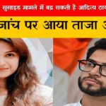 दिशा सालियान सुसाइड मामले में बढ़ सकती है आदित्य ठाकरे की मुश्किलें, SIT जांच पर आया ताजा अपडेट
