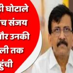 खिचड़ी घोटाले की आंच संजय राउत और उनकी फैमिली तक पहुंची, बढ़ सकती हैं मुश्किलें