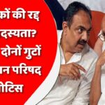 विधायकों की रद्द होगी सदस्यता? NCP के दोनों गुटों को विधान परिषद से नोटिस, सात दिन के अंदर मांगा जवाब