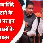 ‘एकनाथ शिंदे को हटाने के प्रस्ताव पर इन 23 नेताओं के हस्ताक्षर’, उद्धव गुट के दावे ने गर्म की राजनीति