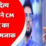 आदित्य ने CM शिंदे का उड़ाया मजाक,कहा-समुद्र में कोई ट्रैक्टर चलाता है क्या?पोज़ तो ढंग से देते