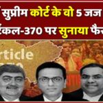 कौन हैं सुप्रीम कोर्ट के वो 5 जज जिन्होंने आर्टिकल-370 पर सुनाया फैसला?
