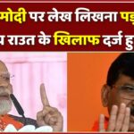 पीएम मोदी पर लेख लिखना पड़ा भारी, संजय राउत के खिलाफ दर्ज हुई FIR