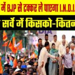क्या महाराष्ट्र में BJP से टक्कर ले पाएगा I.N.D.I.A गठबंधन?सर्वे में किसको-कितनी सीटें मिल रही हैं