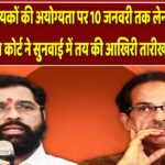 शिवसेना विधायकों की अयोग्यता पर 10 जनवरी तक लेना होगा फैसला- SC ने तय की आखिरी तारीख