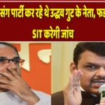दाऊद के गुर्गे संग पार्टी कर रहे थे उद्धव गुट के नेता, फडणवीस बोले- SIT करेगी जांच