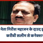 BJP नेता गिरीश महाजन के दाउद इब्राहीम के करीबी सलीम से कनेक्शन? उद्धव बोले- ‘हमारे पास है सबूत’