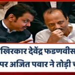 आखिरकार देवेंद्र फडणवीस के पत्र पर अजित पवार ने तोड़ी चुप्पी, फिल्मी गाना गा कर दे दिया ये मैसेज