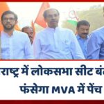 महाराष्ट्र में लोकसभा सीट बंटवारे पर फंसेगा MVA में पेच?राउत और कांग्रेस के दावे से NCP में हलचल