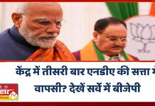 केंद्र में तीसरी बार एनडीए की सत्ता में वापसी?सर्वे में बीजेपी,कांग्रेस के खाते में कितनी सीटें