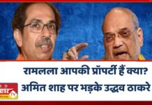 रामलला आपकी प्रॉपर्टी हैं क्या?अमित शाह पर भड़के उद्धव ठाकरे,बोले- श्रीराम पर BJP का विशेष अधिकार…