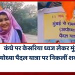कंधे पर केसरिया ध्वज लेकर मुंबई से अयोध्या पैदल यात्रा पर निकलीं शबनम भगवान राम को मानती हैं आदर्श