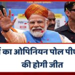 VVIP सीटों का ओपिनियन पोल: पीएम मोदी,सोनिया गांधी,स्मृति ईरानी और वरुण गांधी का जानें हाल
