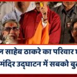बालसाहेब ठाकरे का परिवार छोड़कर राम मंदिर उद्घाटन में सबको बुलावा, महाराष्ट्र में गरमाई सियासत