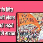 आरक्षण के लिए राशन-पानी लेकर लंबी लड़ाई लड़ने मुंबई आएंगे तीन करोड मराठा-मनोज जरांगे