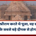 जहां श्रीराम करते थे पूजा,वह स्थान दुनिया के सबसे बड़े दीपक से होगा रोशन, गिनीज बुक की तैयारी