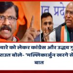 सीट बंटवारे को लेकर कांग्रेस और उद्धव गुट में ठनी? राउत बोले- ‘खरगे से हो गई है बात’