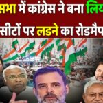 लोकसभा में कांग्रेस ने बनाया 375 सीटों पर लड़ने का रोडमैप, मानेंगे साथी या मचेगी रार