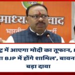 महाराष्ट्र में आएगा मोदी का तूफान, MVA के कई नेता BJP में होंगे शामिल’, बावनकुले का बड़ा दावा