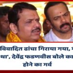 ‘जब विवादित ढाचा गिराया गया तब मै वहा मौजूद था’, देवेंद्र फडणवीस बोले कार सेवक होने का गर्व