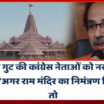 उद्धव गुट की कांग्रेस नेताओं को नसीहत, कहा- ‘अगर राम मंदिर का निमंत्रण मिला है तो…’