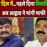 राम हमारे दिल में :पहले दिया विवादित बयान, अब आह्वाड ने मांगी माफी