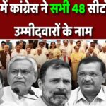 महाराष्ट्र में क्या टूटने वाला है INDIA गठबंधन, कांग्रेस ने अपने 48 सीटों के लिए मांगे आवेदन