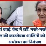 लाठियां खाई, कैद में रहीं, मरते-मरते बचीं… 96 साल की कारसेवक शालिनी को मिला अयोध्या का निमंत्रण