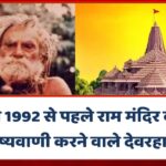 कौन थे 1992 से पहले राम मंदिर की भविष्यवाणी करने वाले देवरहा बाबा