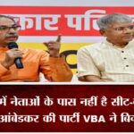 महाराष्ट्र में नेताओं के पास नहीं है सीट-बंटवारे का फॉर्मूला, आंबेडकर की पार्टी VBA ने बिगाड़ा काम
