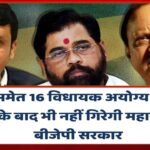 शिंदे समेत 16 विधायक अयोग्य ठहराए जाने के बाद भी नहीं गिरेगी महाराष्ट्र में बीजेपी सरकार,समझें