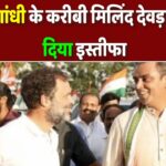 राहुल गांधी के करीबी मिलिंद देवड़ा ने क्यों दिया इस्तीफा? उद्धव ठाकरे कैसे जिम्मेदार? जानें