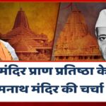 राम मंदिर बीच सोमनाथ मंदिर की चर्चा क्यों,नेहरू-राजेंद्र प्रसाद से क्या है कनेक्शन?