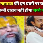 प्रेमानंद महाराज की इन बातों पर चलेंगे मां-बाप, तो कभी खराब नहीं होगा बच्चे का फ्यूचर