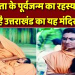 देवी सीता के पूर्वजन्म का रहस्य बताता है उत्तराखंड का यह मंदिर, यहीं से रावण वध की लीला हुई शुरू