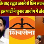 धनुष बाण के बाद उद्धव ठाकरे से छिन सकता है मशाल सिंबल, इस पार्टी ने चुनाव आयोग